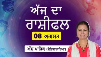 Aaj Da Rashifal: ਕਿਸਦੀ ਵਾਹਨ ਖਰੀਦਣ ਦੀ ਇੱਛਾ ਹੋਵੇਗੀ ਪੂਰੀ ? ਕਿਸਨੂੰ ਜ਼ਮੀਨ ਖਰੀਦਣ ‘ਤੇ ਮਿਲੇਗਾ ਲਾਭ ? ਜੋਤਿਸ਼ਾਚਾਰਿਆ ਅੰਸ਼ੁ ਪਾਰਿਕ ਤੋਂ ਜਾਣੋ ਅੱਜ ਦਾ ਰਾਸ਼ੀਫਲ Aaj Da Rashifal: ਕਿਸਦੀ ਵਾਹਨ ਖਰੀਦਣ ਦੀ ਇੱਛਾ ਹੋਵੇਗੀ ਪੂਰੀ ? ਕਿਸਨੂੰ ਜ਼ਮੀਨ ਖਰੀਦਣ ‘ਤੇ ਮਿਲੇਗਾ ਲਾਭ ? ਜੋਤਿਸ਼ਾਚਾਰਿਆ ਅੰਸ਼ੁ ਪਾਰਿਕ ਤੋਂ ਜਾਣੋ ਅੱਜ ਦਾ ਰਾਸ਼ੀਫਲ