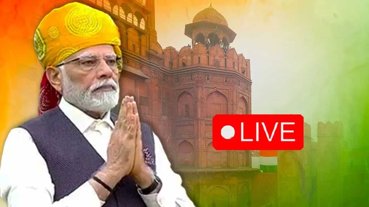 Independence Day Live:  ਭ੍ਰਿਸ਼ਟਾਚਾਰ, ਭਾਈ-ਭਤੀਜਾਵਾਦ ਅਤੇ ਤੁਸ਼ਟੀਕਰਨ, ਪੀਐਮ ਮੋਦੀ ਨੇ ਕਿਹਾ- ਇਨ੍ਹਾਂ ਤਿੰਨਾਂ ਬੁਰਾਈਆਂ ਨਾਲ ਲੜਨਾ ਹੋਵੇਗਾ