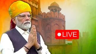 Independence Day Live: ਭ੍ਰਿਸ਼ਟਾਚਾਰ, ਭਾਈ-ਭਤੀਜਾਵਾਦ ਅਤੇ ਤੁਸ਼ਟੀਕਰਨ, ਪੀਐਮ ਮੋਦੀ ਨੇ ਕਿਹਾ- ਇਨ੍ਹਾਂ ਤਿੰਨਾਂ ਬੁਰਾਈਆਂ ਨਾਲ ਲੜਨਾ ਹੋਵੇਗਾ Independence Day Live: ਭ੍ਰਿਸ਼ਟਾਚਾਰ, ਭਾਈ-ਭਤੀਜਾਵਾਦ ਅਤੇ ਤੁਸ਼ਟੀਕਰਨ, ਪੀਐਮ ਮੋਦੀ ਨੇ ਕਿਹਾ- ਇਨ੍ਹਾਂ ਤਿੰਨਾਂ ਬੁਰਾਈਆਂ ਨਾਲ ਲੜਨਾ ਹੋਵੇਗਾ
