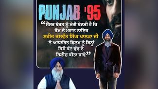 ਸ਼ਹੀਦ ਖਾਲੜਾ ਦੀ ਜਿੰਦਗੀ ‘ਤੇ ਬਣੀ ਫਿਲਮ ਪੰਜਾਬ-95 ਬਗੈਰ ਕੱਟ ਦੇ ਹੋਵੇ ਰਿਲੀਜ਼, ਸੁਖਬੀਰ ਬਾਦਲ ਦੀ ਸੈਂਸਰ ਬੋਰਡ ਨੂੰ ਅਪੀਲ ਸ਼ਹੀਦ ਖਾਲੜਾ ਦੀ ਜਿੰਦਗੀ ‘ਤੇ ਬਣੀ ਫਿਲਮ ਪੰਜਾਬ-95 ਬਗੈਰ ਕੱਟ ਦੇ ਹੋਵੇ ਰਿਲੀਜ਼, ਸੁਖਬੀਰ ਬਾਦਲ ਦੀ ਸੈਂਸਰ ਬੋਰਡ ਨੂੰ ਅਪੀਲ