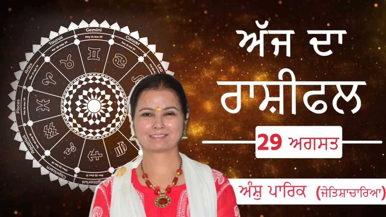 Aaj Da Rashifal: ਪਰਿਵਾਰਿਕ ਮੈਂਬਰਾਂ ਤੋਂ ਕਿੰਨੀਆ ਉਮੀਦਾਂ ? ਕਿਹੜਾ ਮੈਂਬਰ ਬਣ ਸਕਦਾ ਹੈ ਤਣਾਅ ਦੀ ਵਜ੍ਹਾ?  ਜੋਤਿਸ਼ਾਚਾਰਿਆ ਅੰਸ਼ੁ ਪਾਰਿਕ ਤੋਂ ਜਾਣੋ ਅੱਜ ਦਾ ਰਾਸ਼ੀਫਲ