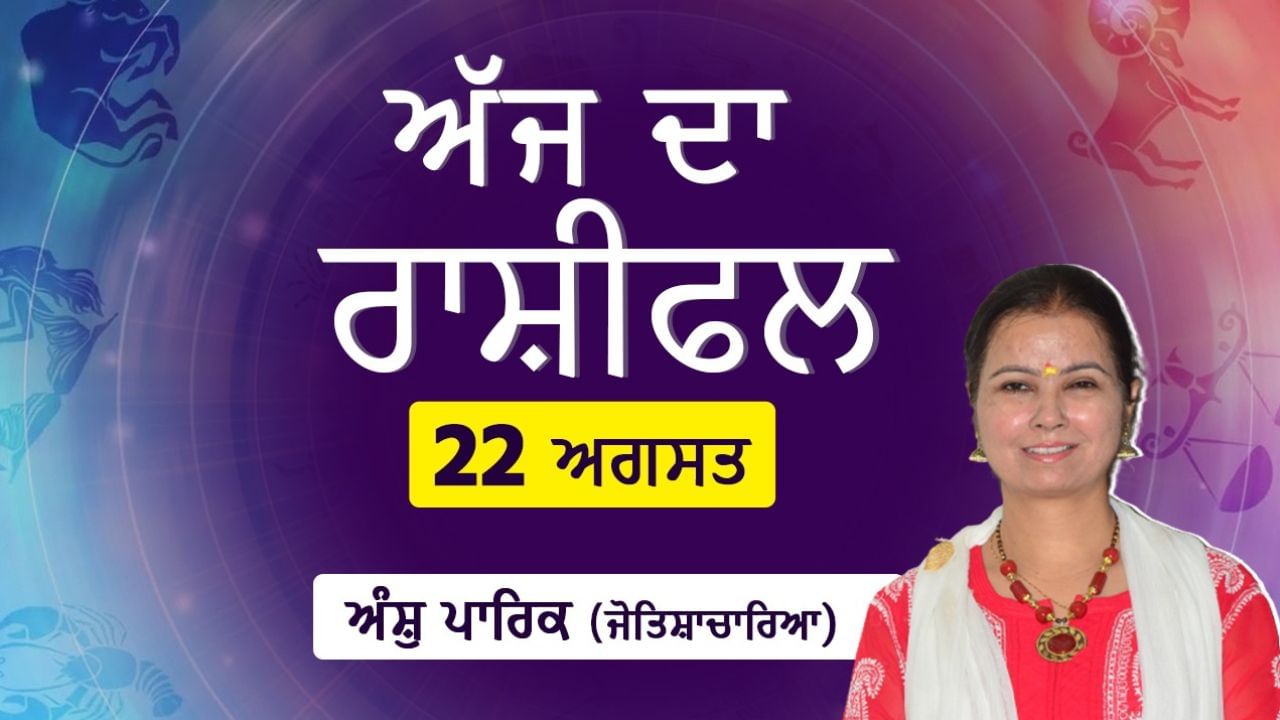 Aaj Da Rashifal: ਅੱਜ ਮਨ ਖੁਸ਼ ਅਤੇ ਸਿਹਤ ਚੰਗੀ ਰਹੇਗੀ, ਕੰਮ ਵਾਲੀ ਥਾਂ ‘ਤੇ ਕਿਸਦੀ ਭੱਜ ਦੌੜ ਹੋਵੇਗੀ ਘੱਟ ? ਜੋਤਿਸ਼ਾਚਾਰਿਆ ਅੰਸ਼ੁ ਪਾਰਿਕ ਤੋਂ ਜਾਣੋ ਅੱਜ ਦਾ ਰਾਸ਼ੀਫਲ