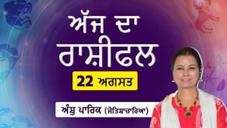 Aaj Da Rashifal: ਅੱਜ ਮਨ ਖੁਸ਼ ਅਤੇ ਸਿਹਤ ਚੰਗੀ ਰਹੇਗੀ, ਕੰਮ ਵਾਲੀ ਥਾਂ ‘ਤੇ ਕਿਸਦੀ ਭੱਜ ਦੌੜ ਹੋਵੇਗੀ ਘੱਟ ? ਜੋਤਿਸ਼ਾਚਾਰਿਆ ਅੰਸ਼ੁ ਪਾਰਿਕ ਤੋਂ ਜਾਣੋ ਅੱਜ ਦਾ ਰਾਸ਼ੀਫਲ