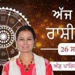Aaj Da Rashifal: ਪ੍ਰੇਮ ਸਬੰਧਾਂ ‘ਚ ਬਹੁਤ ਜ਼ਿਆਦਾ ਭਾਵਨਾਤਮਕਤਾ ਤੋਂ ਬਚੋ ਨਹੀਂ ਤਾਂ ਵਿਗੜ ਸਕਦਾ ਹੈ ਮਾਮਲਾ ਜੋਤਿਸ਼ਾਚਾਰਿਆ ਅੰਸ਼ੁ ਪਾਰਿਕ ਤੋਂ ਜਾਣੋ ਅੱਜ ਦਾ ਰਾਸ਼ੀਫਲ Aaj Da Rashifal: ਪ੍ਰੇਮ ਸਬੰਧਾਂ ‘ਚ ਬਹੁਤ ਜ਼ਿਆਦਾ ਭਾਵਨਾਤਮਕਤਾ ਤੋਂ ਬਚੋ ਨਹੀਂ ਤਾਂ ਵਿਗੜ ਸਕਦਾ ਹੈ ਮਾਮਲਾ ਜੋਤਿਸ਼ਾਚਾਰਿਆ ਅੰਸ਼ੁ ਪਾਰਿਕ ਤੋਂ ਜਾਣੋ ਅੱਜ ਦਾ ਰਾਸ਼ੀਫਲ