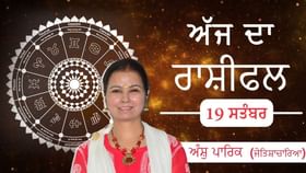 Aaj Da Rashifal: ਅੱਜ ਪ੍ਰੇਮ ਸਬੰਧਾਂ ‘ਚ ਬੇਲੋੜੀ ਬਹਿਸ ਤੋਂ ਬਚੋ, ਇੱਕ ਦੂਜੇ ਦੀਆਂ ਭਾਵਨਾਵਾਂ ਨੂੰ ਸਮਝੋ ਜੋਤਿਸ਼ਾਚਾਰਿਆ ਅੰਸ਼ੁ ਪਾਰਿਕ ਤੋਂ ਜਾਣੋ ਅੱਜ ਦਾ ਰਾਸ਼ੀਫਲ Aaj Da Rashifal: ਅੱਜ ਪ੍ਰੇਮ ਸਬੰਧਾਂ ‘ਚ ਬੇਲੋੜੀ ਬਹਿਸ ਤੋਂ ਬਚੋ, ਇੱਕ ਦੂਜੇ ਦੀਆਂ ਭਾਵਨਾਵਾਂ ਨੂੰ ਸਮਝੋ ਜੋਤਿਸ਼ਾਚਾਰਿਆ ਅੰਸ਼ੁ ਪਾਰਿਕ ਤੋਂ ਜਾਣੋ ਅੱਜ ਦਾ ਰਾਸ਼ੀਫਲ...
