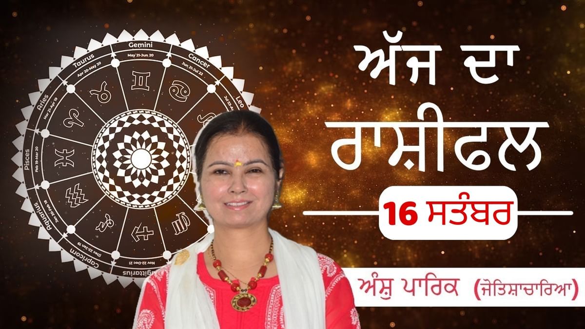 Aaj Da Rashifal: ਵਿਰੋਧੀਆਂ ਨੂੰ ਆਪਣੀਆਂ ਗੁਪਤ ਨੀਤੀਆਂ ਦਾ ਖੁਲਾਸਾ ਨਾ ਕਰੋ ਨਹੀਂ ਤਾਂ ਦਿੱਕਤ ਆਵੇਗੀ ਜੋਤਿਸ਼ਾਚਾਰਿਆ ਅੰਸ਼ੁ ਪਾਰਿਕ ਤੋਂ ਜਾਣੋ ਅੱਜ ਦਾ ਰਾਸ਼ੀਫਲ Aaj Da Rashifal: ਵਿਰੋਧੀਆਂ ਨੂੰ ਆਪਣੀਆਂ ਗੁਪਤ ਨੀਤੀਆਂ ਦਾ ਖੁਲਾਸਾ ਨਾ ਕਰੋ ਨਹੀਂ ਤਾਂ ਦਿੱਕਤ ਆਵੇਗੀ ਜੋਤਿਸ਼ਾਚਾਰਿਆ ਅੰਸ਼ੁ ਪਾਰਿਕ ਤੋਂ ਜਾਣੋ ਅੱਜ ਦਾ ਰਾਸ਼ੀਫਲ