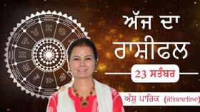 Aaj Da Rashifal: ਜ਼ਿਆਦਾ ਖਰਚ ਕਰਨ ਨਾਲ ਵਧੇਗੀ ਆਰਥਿਕ ਸਮੱਸਿਆ, ਪੈਸੇ ਬਚਾਉਣ ਦਾ ਕਰੋ ਯਤਨ ਜੋਤਿਸ਼ਾਚਾਰਿਆ ਅੰਸ਼ੁ ਪਾਰਿਕ ਤੋਂ ਜਾਣੋ ਅੱਜ ਦਾ ਰਾਸ਼ੀਫਲ Aaj Da Rashifal: ਜ਼ਿਆਦਾ ਖਰਚ ਕਰਨ ਨਾਲ ਵਧੇਗੀ ਆਰਥਿਕ ਸਮੱਸਿਆ, ਪੈਸੇ ਬਚਾਉਣ ਦਾ ਕਰੋ ਯਤਨ ਜੋਤਿਸ਼ਾਚਾਰਿਆ ਅੰਸ਼ੁ ਪਾਰਿਕ ਤੋਂ ਜਾਣੋ ਅੱਜ ਦਾ ਰਾਸ਼ੀਫਲ...