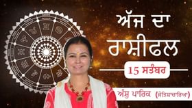 Aaj Da Rashifal: ਅੱਜ ਮਨ ਖੁਸ਼ ਅਤੇ ਸਿਹਤ ਚੰਗੀ ਰਹੇਗੀ, ਕੰਮ ਵਾਲੀ ਥਾਂ ਤੇ ਕਿਸ ਦੀ ਭੱਜ ਦੌੜ ਹੋਵੇਗੀ ਘੱਟ ? ਜੋਤਿਸ਼ਾਚਾਰਿਆ ਅੰਸ਼ੁ ਪਾਰਿਕ ਤੋਂ ਜਾਣੋ ਅੱਜ ਦਾ ਰਾਸ਼ੀਫਲ Aaj Da Rashifal: ਅੱਜ ਮਨ ਖੁਸ਼ ਅਤੇ ਸਿਹਤ ਚੰਗੀ ਰਹੇਗੀ, ਕੰਮ ਵਾਲੀ ਥਾਂ ਤੇ ਕਿਸ ਦੀ ਭੱਜ ਦੌੜ ਹੋਵੇਗੀ ਘੱਟ ? ਜੋਤਿਸ਼ਾਚਾਰਿਆ ਅੰਸ਼ੁ ਪਾਰਿਕ ਤੋਂ ਜਾਣੋ ਅੱਜ ਦਾ ਰਾਸ਼ੀਫਲ...