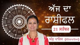 Aaj Da Rashifal: ਪਰਿਵਾਰਿਕ ਮੈਂਬਰਾਂ ਤੋਂ ਕਿੰਨੀਆ ਉਮੀਦਾਂ ? ਕਿਹੜਾ ਮੈਂਬਰ ਬਣ ਸਕਦਾ ਹੈ ਤਣਾਅ ਦੀ ਵਜ੍ਹਾ? ਜੋਤਿਸ਼ਾਚਾਰਿਆ ਅੰਸ਼ੁ ਪਾਰਿਕ ਤੋਂ ਜਾਣੋ ਅੱਜ ਦਾ ਰਾਸ਼ੀਫਲ Aaj Da Rashifal: ਪਰਿਵਾਰਿਕ ਮੈਂਬਰਾਂ ਤੋਂ ਕਿੰਨੀਆ ਉਮੀਦਾਂ ? ਕਿਹੜਾ ਮੈਂਬਰ ਬਣ ਸਕਦਾ ਹੈ ਤਣਾਅ ਦੀ ਵਜ੍ਹਾ? ਜੋਤਿਸ਼ਾਚਾਰਿਆ ਅੰਸ਼ੁ ਪਾਰਿਕ ਤੋਂ ਜਾਣੋ ਅੱਜ ਦਾ ਰਾਸ਼ੀਫਲ...