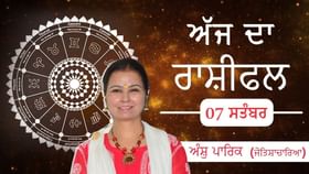 Aaj Da Rashifal: ਅੱਜ ਸੰਤਾਨ ਪੱਖ ਤੋਂ ਕਿਸ ਨੂੰ ਮਿਲੇਗੀ ਖੁਸ਼ੀ ? ਕਾਰੋਬਾਰ ਵਿੱਚ ਕਿਸ ਦੇ ਬਣਨਗੇ ਨਵੇ ਸਹਿਯੋਗੀ? ਜੋਤਿਸ਼ਾਚਾਰਿਆ ਅੰਸ਼ੁ ਪਾਰਿਕ ਤੋਂ ਜਾਣੋ ਅੱਜ ਦਾ ਰਾਸ਼ੀਫਲ Aaj Da Rashifal: ਅੱਜ ਸੰਤਾਨ ਪੱਖ ਤੋਂ ਕਿਸ ਨੂੰ ਮਿਲੇਗੀ ਖੁਸ਼ੀ ? ਕਾਰੋਬਾਰ ਵਿੱਚ ਕਿਸ ਦੇ ਬਣਨਗੇ ਨਵੇ ਸਹਿਯੋਗੀ? ਜੋਤਿਸ਼ਾਚਾਰਿਆ ਅੰਸ਼ੁ ਪਾਰਿਕ ਤੋਂ ਜਾਣੋ ਅੱਜ ਦਾ ਰਾਸ਼ੀਫਲ...