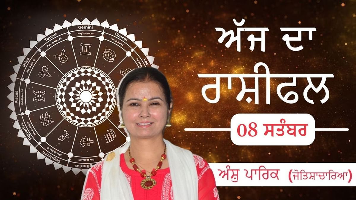 Aaj Da Rashifal: ਬੁਰੀ ਸੰਗਤ ਤੋਂ ਕਿਸ ਨੂੰ ਬਚਣ ਦੀ ਸਲਾਹ, ਪਰਿਵਾਰ ਤੋਂ ਕੌਣ ਹੋਵੇਗਾ ਪਰੇਸ਼ਾਨ ? ਜੋਤਿਸ਼ਾਚਾਰਿਆ ਅੰਸ਼ੁ ਪਾਰਿਕ ਤੋਂ ਜਾਣੋ ਅੱਜ ਦਾ ਰਾਸ਼ੀਫਲ Aaj Da Rashifal: ਬੁਰੀ ਸੰਗਤ ਤੋਂ ਕਿਸ ਨੂੰ ਬਚਣ ਦੀ ਸਲਾਹ, ਪਰਿਵਾਰ ਤੋਂ ਕੌਣ ਹੋਵੇਗਾ ਪਰੇਸ਼ਾਨ ? ਜੋਤਿਸ਼ਾਚਾਰਿਆ ਅੰਸ਼ੁ ਪਾਰਿਕ ਤੋਂ ਜਾਣੋ ਅੱਜ ਦਾ ਰਾਸ਼ੀਫਲ