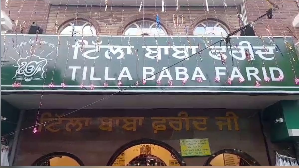 54ਵੇਂ ਆਗਮਨ ਪੁਰਬ ਦਾ ਆਗਾਜ਼, ਜਾਣੋ ਬਾਬਾ ਸ਼ੇਖ ਫਰੀਦ ਜੀ ਦਾ ਇਤਿਹਾਸ 54ਵੇਂ ਆਗਮਨ ਪੁਰਬ ਦਾ ਆਗਾਜ਼, ਜਾਣੋ ਬਾਬਾ ਸ਼ੇਖ ਫਰੀਦ ਜੀ ਦਾ ਇਤਿਹਾਸ