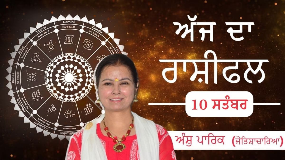 Aaj Da Rashifal: ਲੰਬੀ ਯਾਤਰਾ ‘ਤੇ ਜਾਣ ਤੋਂ ਕਿਸਨੂੰ ਬਚਣ ਦੀ ਸਲਾਹ ? ਖਾਣ ਪੀਣ ਨੂੰ ਲੈ ਕੇ ਕੌਣ ਰਹੇ ਚੌਕਸ ? ਜੋਤਿਸ਼ਾਚਾਰਿਆ ਅੰਸ਼ੁ ਪਾਰਿਕ ਤੋਂ ਜਾਣੋ ਅੱਜ ਦਾ ਰਾਸ਼ੀਫਲ Aaj Da Rashifal: ਲੰਬੀ ਯਾਤਰਾ ‘ਤੇ ਜਾਣ ਤੋਂ ਕਿਸਨੂੰ ਬਚਣ ਦੀ ਸਲਾਹ ? ਖਾਣ ਪੀਣ ਨੂੰ ਲੈ ਕੇ ਕੌਣ ਰਹੇ ਚੌਕਸ ? ਜੋਤਿਸ਼ਾਚਾਰਿਆ ਅੰਸ਼ੁ ਪਾਰਿਕ ਤੋਂ ਜਾਣੋ ਅੱਜ ਦਾ ਰਾਸ਼ੀਫਲ