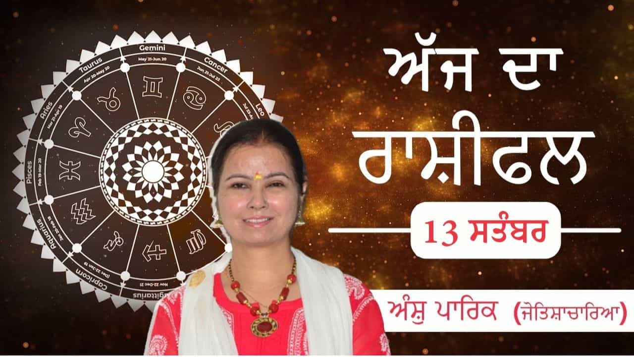 Aaj Da Rashifal: ਅੱਜ ਪ੍ਰੇਮ ਸਬੰਧਾਂ ਨੂੰ ਲੈ ਕੇ ਸਾਵਧਾਨ ਰਹੋ, ਭਾਵਨਾਵਾਂ ਨੂੰ ਸਕਾਰਾਤਮਕ ਦਿਸ਼ਾ ਵੱਲ ਮੋੜੋ, ਜੋਤਿਸ਼ਾਚਾਰਿਆ ਅੰਸ਼ੁ ਪਾਰਿਕ ਤੋਂ ਜਾਣੋ ਅੱਜ ਦਾ ਰਾਸ਼ੀਫਲ