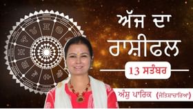 Aaj Da Rashifal: ਅੱਜ ਪ੍ਰੇਮ ਸਬੰਧਾਂ ਨੂੰ ਲੈ ਕੇ ਸਾਵਧਾਨ ਰਹੋ, ਭਾਵਨਾਵਾਂ ਨੂੰ ਸਕਾਰਾਤਮਕ ਦਿਸ਼ਾ ਵੱਲ ਮੋੜੋ, ਜੋਤਿਸ਼ਾਚਾਰਿਆ ਅੰਸ਼ੁ ਪਾਰਿਕ ਤੋਂ ਜਾਣੋ ਅੱਜ ਦਾ ਰਾਸ਼ੀਫਲ...
