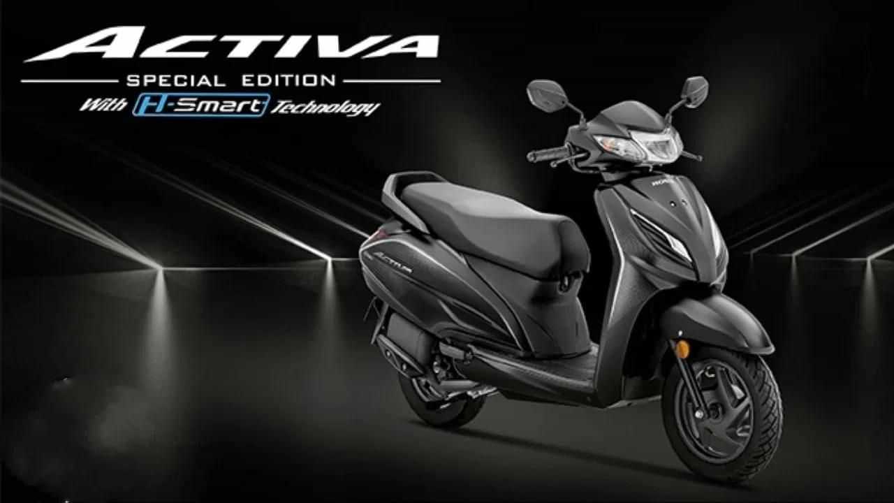 Honda Activa ਨੇ ਲਾਂਚ ਕੀਤਾ ਲਿਮਟਿਡ ਐਡੀਸ਼ਨ, ਫੁੱਲ ਬਲੈਕ ਤੇ ਬਲੂ ਸਕੂਟਰ ਦੀ ਜਾਣੋ ਕੀਮਤ