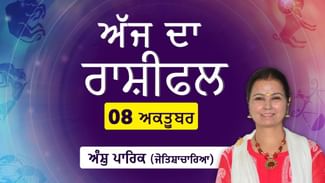 Aaj Da Rashifal: ਰਿਸ਼ਤਿਆਂ ‘ਚ ਅੱਜ ਗੂੜ੍ਹਤਾ ਰਹੇਗੀ, ਨਵੇਂ ਪ੍ਰੇਮ ਸਬੰਧਾਂ ਵਿੱਚ ਮਿਠਾਸ ਅਤੇ ਨੇੜਤਾ ਆਵੇਗੀ ਜੋਤਿਸ਼ਾਚਾਰਿਆ ਅੰਸ਼ੁ ਪਾਰਿਕ ਤੋਂ ਜਾਣੋ ਅੱਜ ਦਾ ਰਾਸ਼ੀਫਲ Aaj Da Rashifal: ਰਿਸ਼ਤਿਆਂ ‘ਚ ਅੱਜ ਗੂੜ੍ਹਤਾ ਰਹੇਗੀ, ਨਵੇਂ ਪ੍ਰੇਮ ਸਬੰਧਾਂ ਵਿੱਚ ਮਿਠਾਸ ਅਤੇ ਨੇੜਤਾ ਆਵੇਗੀ ਜੋਤਿਸ਼ਾਚਾਰਿਆ ਅੰਸ਼ੁ ਪਾਰਿਕ ਤੋਂ ਜਾਣੋ ਅੱਜ ਦਾ ਰਾਸ਼ੀਫਲ