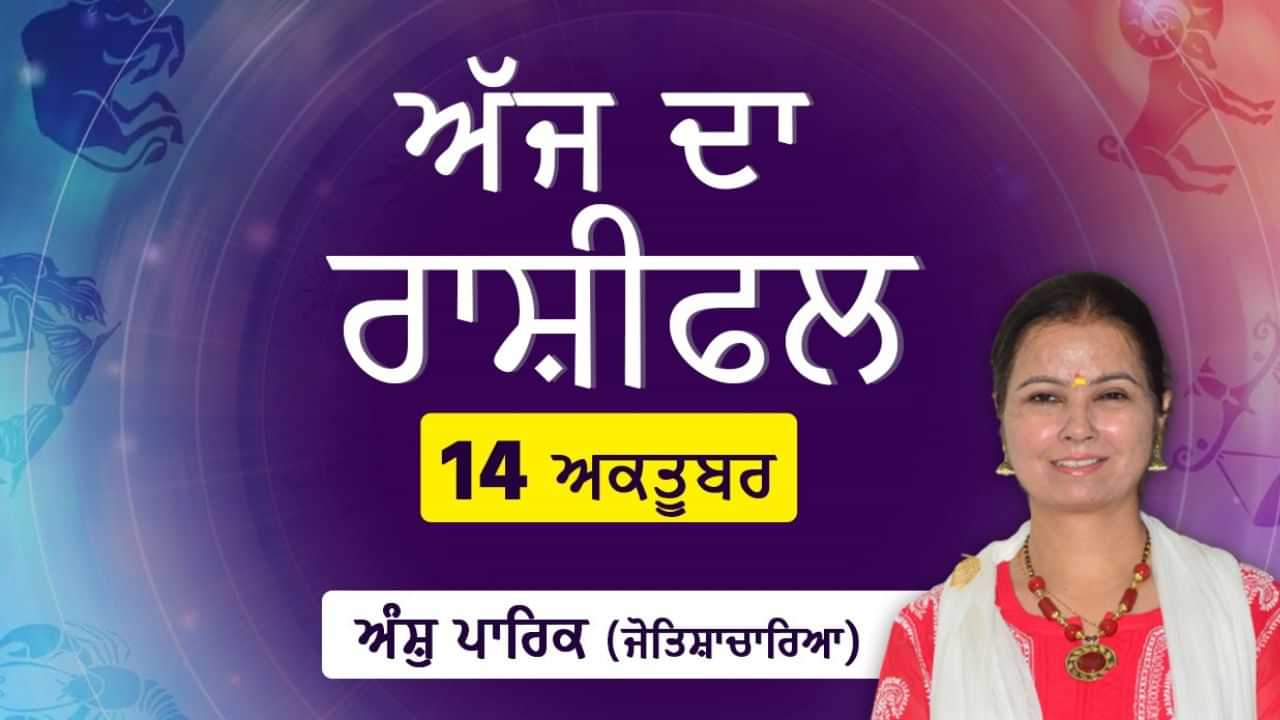 Aaj Da Rashifal: ਅੱਜ ਕੋਈ ਬਹੁਤ ਪਿਆਰਾ ਵਿਅਕਤੀ ਤੁਹਾਡੀਆਂ ਭਾਵਨਾਵਾਂ ਨੂੰ ਠੇਸ ਪਹੁੰਚਾ ਸਕਦਾ ਹੈ ਜੋਤਿਸ਼ਾਚਾਰਿਆ ਅੰਸ਼ੁ ਪਾਰਿਕ ਤੋਂ ਜਾਣੋ ਅੱਜ ਦਾ ਰਾਸ਼ੀਫਲ