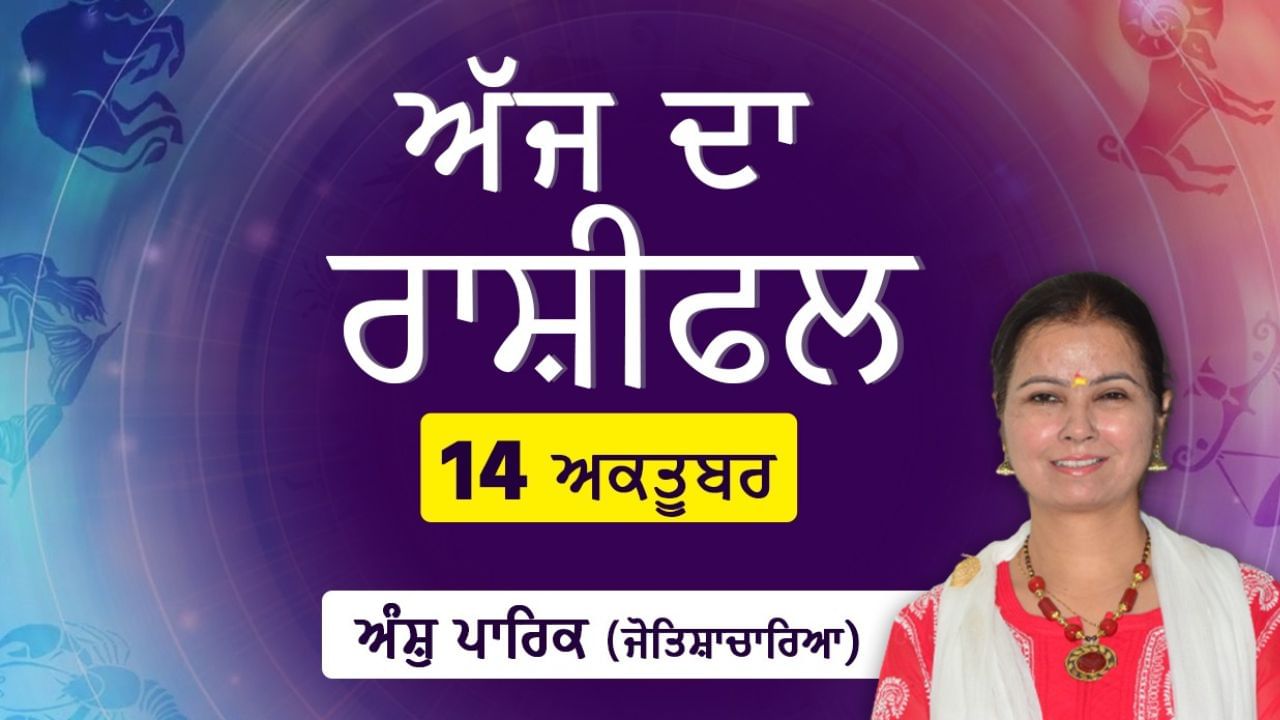 Aaj Da Rashifal: ਅੱਜ ਕੋਈ ਬਹੁਤ ਪਿਆਰਾ ਵਿਅਕਤੀ ਤੁਹਾਡੀਆਂ ਭਾਵਨਾਵਾਂ ਨੂੰ ਠੇਸ ਪਹੁੰਚਾ ਸਕਦਾ ਹੈ ਜੋਤਿਸ਼ਾਚਾਰਿਆ ਅੰਸ਼ੁ ਪਾਰਿਕ ਤੋਂ ਜਾਣੋ ਅੱਜ ਦਾ ਰਾਸ਼ੀਫਲ Aaj Da Rashifal: ਅੱਜ ਕੋਈ ਬਹੁਤ ਪਿਆਰਾ ਵਿਅਕਤੀ ਤੁਹਾਡੀਆਂ ਭਾਵਨਾਵਾਂ ਨੂੰ ਠੇਸ ਪਹੁੰਚਾ ਸਕਦਾ ਹੈ ਜੋਤਿਸ਼ਾਚਾਰਿਆ ਅੰਸ਼ੁ ਪਾਰਿਕ ਤੋਂ ਜਾਣੋ ਅੱਜ ਦਾ ਰਾਸ਼ੀਫਲ
