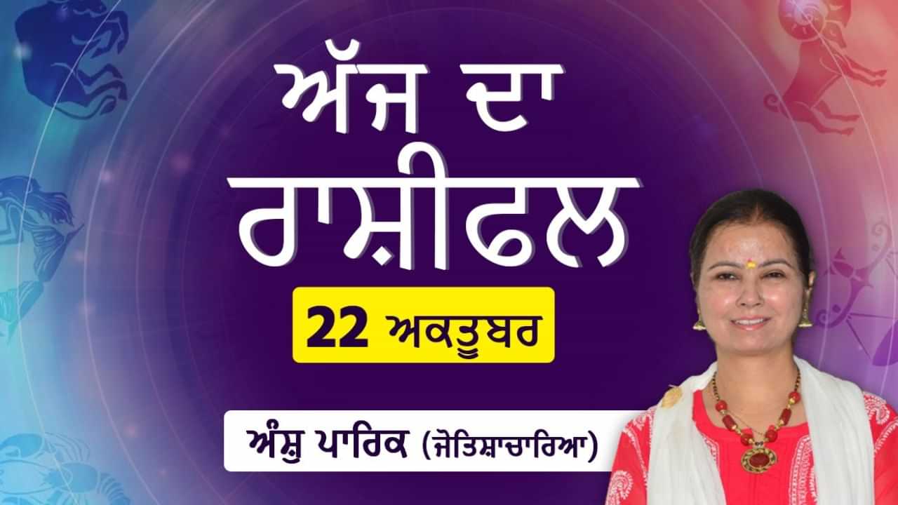 Aaj Da Rashifal: ਸਿਹਤ ਚੰਗੀ ਰਹੇਗੀ, ਕਿਸੇ ਗੰਭੀਰ ਬੀਮਾਰੀ ਦਾ ਡਰ ਹੋਵੇਗਾ ਦੂਰ ਜੋਤਿਸ਼ਾਚਾਰਿਆ ਅੰਸ਼ੁ ਪਾਰਿਕ ਤੋਂ ਜਾਣੋ ਅੱਜ ਦਾ ਰਾਸ਼ੀਫਲ