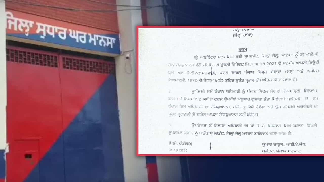 ਮਾਨਸਾ ਦੇ ਜੇਲ੍ਹ ਸੁਪਰਡੈਂਟ ਅਰਵਿੰਦਰ ਪਾਲ ਸਿੰਘ ਭੱਟੀ ਸਸਪੈਂਡ, ਜੇਲ੍ਹ ਵਿਭਾਗ ਨੇ ਹੋਰਾਂ ਤੇ ਵੀ ਕੀਤੀ ਕਾਰਵਾਈ