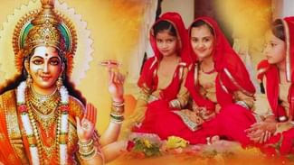 Navratri Kanya Pujan 2023: ਜੇਕਰ ਤੁਸੀਂ ਅਸ਼ਟਮੀ ਵਾਲੇ ਦਿਨ ਕਰਨ ਜਾ ਰਹੋ ਹੋ ਕੰਨਿਆ ਪੂਜਨ ਤਾਂ ਜਾਣੋ ਪੂਰੀ ਵਿਧੀ Navratri Kanya Pujan 2023: ਜੇਕਰ ਤੁਸੀਂ ਅਸ਼ਟਮੀ ਵਾਲੇ ਦਿਨ ਕਰਨ ਜਾ ਰਹੋ ਹੋ ਕੰਨਿਆ ਪੂਜਨ ਤਾਂ ਜਾਣੋ ਪੂਰੀ ਵਿਧੀ