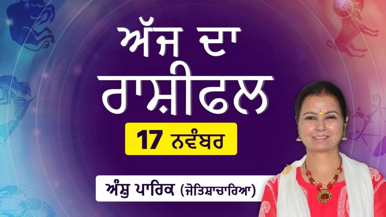 Aaj Da Rashifal: ਅੱਜ ਤੁਹਾਡੀ ਬਚਤ ਵਧੇਗੀ ਤੇ ਬਕਾਇਆ ਪੈਸਾ ਹੋਵੇਗਾ ਪ੍ਰਾਪਤ ਜੋਤਿਸ਼ਾਚਾਰਿਆ ਅੰਸ਼ੁ ਪਾਰਿਕ ਤੋਂ ਜਾਣੋ ਅੱਜ ਦਾ ਰਾਸ਼ੀਫਲ