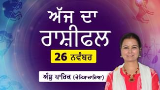 Aaj Da Rashifal: ਵਿੱਤੀ ਸਥਿਤੀ ਵਿੱਚ ਗਿਰਾਵਟ ਆਵੇਗੀ, ਜ਼ਰੂਰੀ ਧਨ ਪ੍ਰਾਪਤ ਕਰਨ ‘ਚ ਵੀ ਹੋਵੇਗੀ ਮੁਸ਼ਕਿਲ ਜੋਤਿਸ਼ਾਚਾਰਿਆ ਅੰਸ਼ੁ ਪਾਰਿਕ ਤੋਂ ਜਾਣੋ ਅੱਜ ਦਾ ਰਾਸ਼ੀਫਲ Aaj Da Rashifal: ਵਿੱਤੀ ਸਥਿਤੀ ਵਿੱਚ ਗਿਰਾਵਟ ਆਵੇਗੀ, ਜ਼ਰੂਰੀ ਧਨ ਪ੍ਰਾਪਤ ਕਰਨ ‘ਚ ਵੀ ਹੋਵੇਗੀ ਮੁਸ਼ਕਿਲ ਜੋਤਿਸ਼ਾਚਾਰਿਆ ਅੰਸ਼ੁ ਪਾਰਿਕ ਤੋਂ ਜਾਣੋ ਅੱਜ ਦਾ ਰਾਸ਼ੀਫਲ