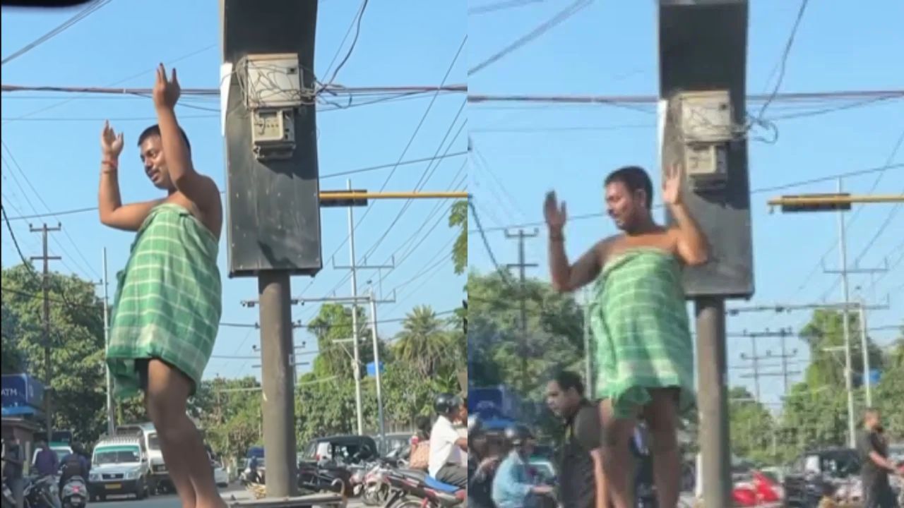 Viral Video: ਤੌਲੀਆ ਲਪੇਟ ਕੇ ਸਿਗਨਲ ‘ਤੇ ਨੱਚਿਆ ਸ਼ਖਸ, ਲੋਕਾਂ ਦੇ ਕੁਮੈਂਟਸ ਦਾ ਆਇਆ ਹੜ੍ਹ Viral Video: ਤੌਲੀਆ ਲਪੇਟ ਕੇ ਸਿਗਨਲ ‘ਤੇ ਨੱਚਿਆ ਸ਼ਖਸ, ਲੋਕਾਂ ਦੇ ਕੁਮੈਂਟਸ ਦਾ ਆਇਆ ਹੜ੍ਹ