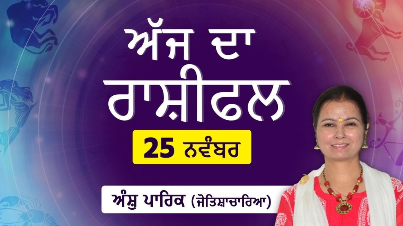 Aaj Da Rashifal: ਕਾਰਜ ਖੇਤਰ ਵਿੱਚ ਨਵੇਂ ਸਹਿਯੋਗੀ ਬਣਨਗੇ ਤਾਂ ਨੌਕਰੀ ‘ਚ ਹੋਵੇਗੀ ਤਰੱਕੀ ਜੋਤਿਸ਼ਾਚਾਰਿਆ ਅੰਸ਼ੁ ਪਾਰਿਕ ਤੋਂ ਜਾਣੋ ਅੱਜ ਦਾ ਰਾਸ਼ੀਫਲ