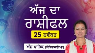 Aaj Da Rashifal: ਕਾਰਜ ਖੇਤਰ ਵਿੱਚ ਨਵੇਂ ਸਹਿਯੋਗੀ ਬਣਨਗੇ ਤਾਂ ਨੌਕਰੀ ‘ਚ ਹੋਵੇਗੀ ਤਰੱਕੀ ਜੋਤਿਸ਼ਾਚਾਰਿਆ ਅੰਸ਼ੁ ਪਾਰਿਕ ਤੋਂ ਜਾਣੋ ਅੱਜ ਦਾ ਰਾਸ਼ੀਫਲ Aaj Da Rashifal: ਕਾਰਜ ਖੇਤਰ ਵਿੱਚ ਨਵੇਂ ਸਹਿਯੋਗੀ ਬਣਨਗੇ ਤਾਂ ਨੌਕਰੀ ‘ਚ ਹੋਵੇਗੀ ਤਰੱਕੀ ਜੋਤਿਸ਼ਾਚਾਰਿਆ ਅੰਸ਼ੁ ਪਾਰਿਕ ਤੋਂ ਜਾਣੋ ਅੱਜ ਦਾ ਰਾਸ਼ੀਫਲ