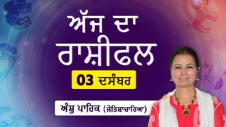 Aaj Da Rashifal: ਅੱਜ ਤੁਹਾਨੂੰ ਤੁਹਾਡਾ ਕੋਈ ਪਿਆਰਾ ਸਾਥੀ ਧੋਖਾ ਦੇ ਸਕਦਾ ਹੈ, ਰੁਕਾਵਟਾਂ ਨੂੰ ਕਿਵੇਂ ਕਰਨਾ ਹੈ ਦੂਰ? ਜੋਤਿਸ਼ਾਚਾਰਿਆ ਅੰਸ਼ੁ ਪਾਰਿਕ ਤੋਂ ਜਾਣੋ ਅੱਜ ਦਾ ਰਾਸ਼ੀਫਲ Aaj Da Rashifal: ਅੱਜ ਤੁਹਾਨੂੰ ਤੁਹਾਡਾ ਕੋਈ ਪਿਆਰਾ ਸਾਥੀ ਧੋਖਾ ਦੇ ਸਕਦਾ ਹੈ, ਰੁਕਾਵਟਾਂ ਨੂੰ ਕਿਵੇਂ ਕਰਨਾ ਹੈ ਦੂਰ? ਜੋਤਿਸ਼ਾਚਾਰਿਆ ਅੰਸ਼ੁ ਪਾਰਿਕ ਤੋਂ ਜਾਣੋ ਅੱਜ ਦਾ ਰਾਸ਼ੀਫਲ