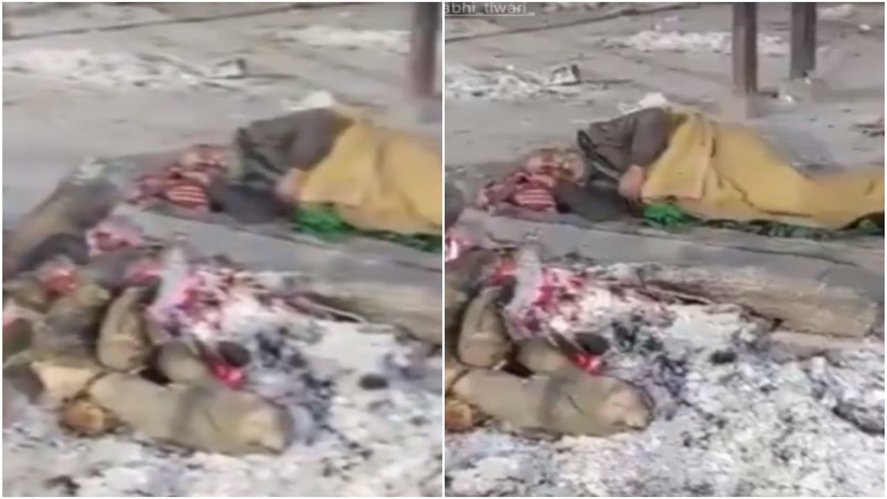 Shocking Video: ਕੜਾਕੇ ਦੀ ਠੰਡ ਤੋਂ ਬਚਣ ਲਈ ਬਲਦੀ ਚਿਤਾ ਕੋਲ ਲੇਟਿਆ ਬਜ਼ੁਰਗ, ਦੇਖੋ ਦਿਲ ਝੰਜੋੜ ਦੇਣ ਵਾਲੀ ਵੀਡੀਓ