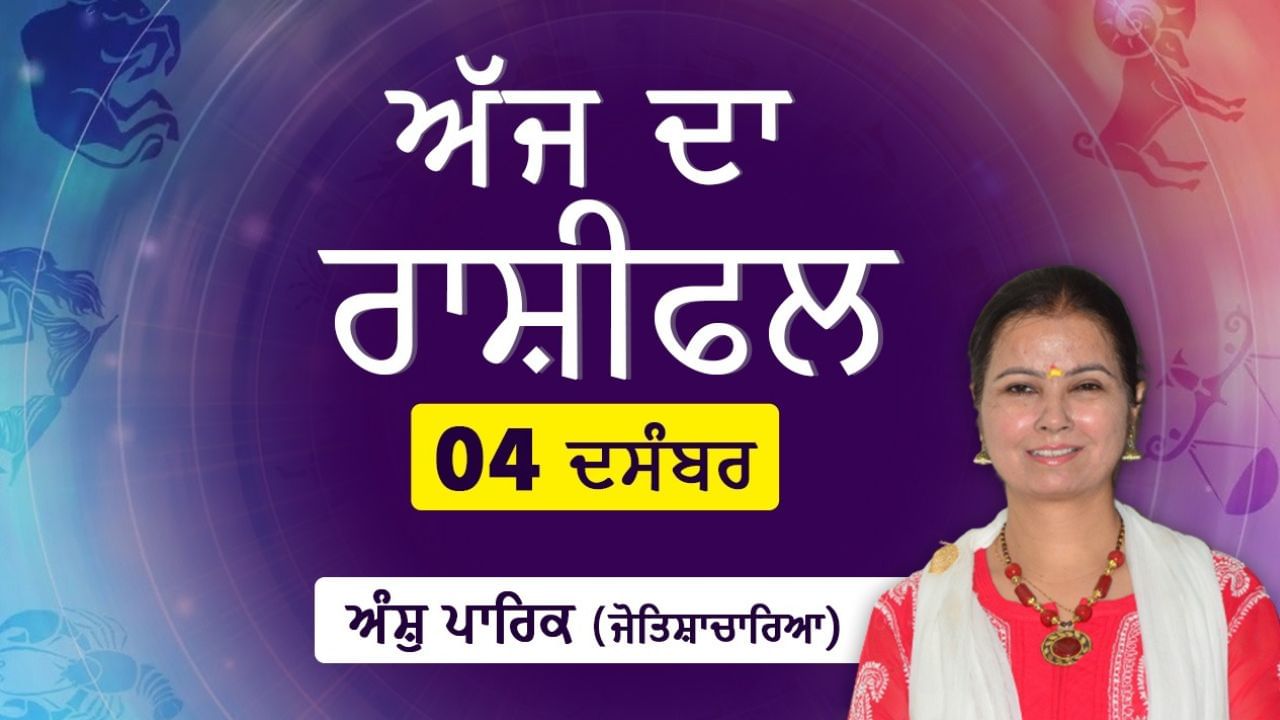 Aaj Da Rashifal: ਕਾਰਜ ਖੇਤਰ ‘ਚ ਉੱਚ ਅਧਿਕਾਰੀਆਂ ਦੀ ਨੇੜਤਾ ਲਾਭ ਦੇਵੇਗੀ ਜੋਤਿਸ਼ਾਚਾਰਿਆ ਅੰਸ਼ੁ ਪਾਰਿਕ ਤੋਂ ਜਾਣੋ ਅੱਜ ਦਾ ਰਾਸ਼ੀਫਲ