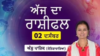 Aaj Da Rashifal: ਆਪਣੀਆਂ ਕਮੀਆਂ ਨੂੰ ਦੂਜਿਆਂ ਦੇ ਸਾਹਮਣੇ ਨਾ ਆਉਣ ਦਿਓ ਜੋਤਿਸ਼ਾਚਾਰਿਆ ਅੰਸ਼ੁ ਪਾਰਿਕ ਤੋਂ ਜਾਣੋ ਅੱਜ ਦਾ ਰਾਸ਼ੀਫਲ Aaj Da Rashifal: ਆਪਣੀਆਂ ਕਮੀਆਂ ਨੂੰ ਦੂਜਿਆਂ ਦੇ ਸਾਹਮਣੇ ਨਾ ਆਉਣ ਦਿਓ ਜੋਤਿਸ਼ਾਚਾਰਿਆ ਅੰਸ਼ੁ ਪਾਰਿਕ ਤੋਂ ਜਾਣੋ ਅੱਜ ਦਾ ਰਾਸ਼ੀਫਲ