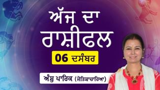 Aaj Da Rashifal: ਆਤਮ ਵਿਸ਼ਵਾਸ ਨੂੰ ਘੱਟ ਨਾ ਹੋਣ ਦਿਓ ਸਮੇਂ ਦੇ ਨਾਲ ਅਨੁਕੂਲ ਹੋਣਗੇ ਹਾਲਾਤ ਜੋਤਿਸ਼ਾਚਾਰਿਆ ਅੰਸ਼ੁ ਪਾਰਿਕ ਤੋਂ ਜਾਣੋ ਅੱਜ ਦਾ ਰਾਸ਼ੀਫਲ Aaj Da Rashifal: ਆਤਮ ਵਿਸ਼ਵਾਸ ਨੂੰ ਘੱਟ ਨਾ ਹੋਣ ਦਿਓ ਸਮੇਂ ਦੇ ਨਾਲ ਅਨੁਕੂਲ ਹੋਣਗੇ ਹਾਲਾਤ ਜੋਤਿਸ਼ਾਚਾਰਿਆ ਅੰਸ਼ੁ ਪਾਰਿਕ ਤੋਂ ਜਾਣੋ ਅੱਜ ਦਾ ਰਾਸ਼ੀਫਲ