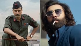Box Office Collection: ਰਣਬੀਰ ਕਪੂਰ ਦੀ ਐਨੀਮਲ ਨੇ ਦੋ ਦਿਨਾਂ ‘ਚ ਕਮਾਏ 131 ਕਰੋੜ, ਵਿੱਕੀ ਕੌਸ਼ਲ ਦੇ ਸੈਮ ਬਹਾਦੁਰ ਦਾ ਵੀ ਅਜਿਹਾ ਹਾਲ Box Office Collection: ਰਣਬੀਰ ਕਪੂਰ ਦੀ ਐਨੀਮਲ ਨੇ ਦੋ ਦਿਨਾਂ ‘ਚ ਕਮਾਏ 131 ਕਰੋੜ, ਵਿੱਕੀ ਕੌਸ਼ਲ ਦੇ ਸੈਮ ਬਹਾਦੁਰ ਦਾ ਵੀ ਅਜਿਹਾ ਹਾਲ