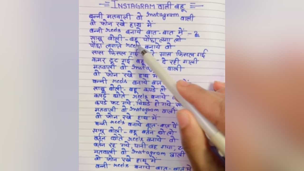 Instagram ਵਾਲੀ ਨੂੰਹ ਵਾਲਾ ਗਾਣਾ ਸੋਸ਼ਲ ਮੀਡੀਆ ਤੇ ਹੋਇਆ ਵਾਇਰਲ, ਲੋਕ ਬੋਲੇ- Vibe ਹੈ ਭਰਾ