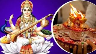 Basant Panchami 2024: 13 ਜਾਂ 14 ਫਰਵਰੀ ਕਦੋਂ ਹੈ ਬਸੰਤ ਪੰਚਮੀ? ਜਾਣੋ ਕਿਸ ਸਮੇਂ ਕਰਨੀ ਹੈ ਦੇਵੀ ਸਰਸਵਤੀ ਦੀ ਪੂਜਾ Basant Panchami 2024: 13 ਜਾਂ 14 ਫਰਵਰੀ ਕਦੋਂ ਹੈ ਬਸੰਤ ਪੰਚਮੀ? ਜਾਣੋ ਕਿਸ ਸਮੇਂ ਕਰਨੀ ਹੈ ਦੇਵੀ ਸਰਸਵਤੀ ਦੀ ਪੂਜਾ