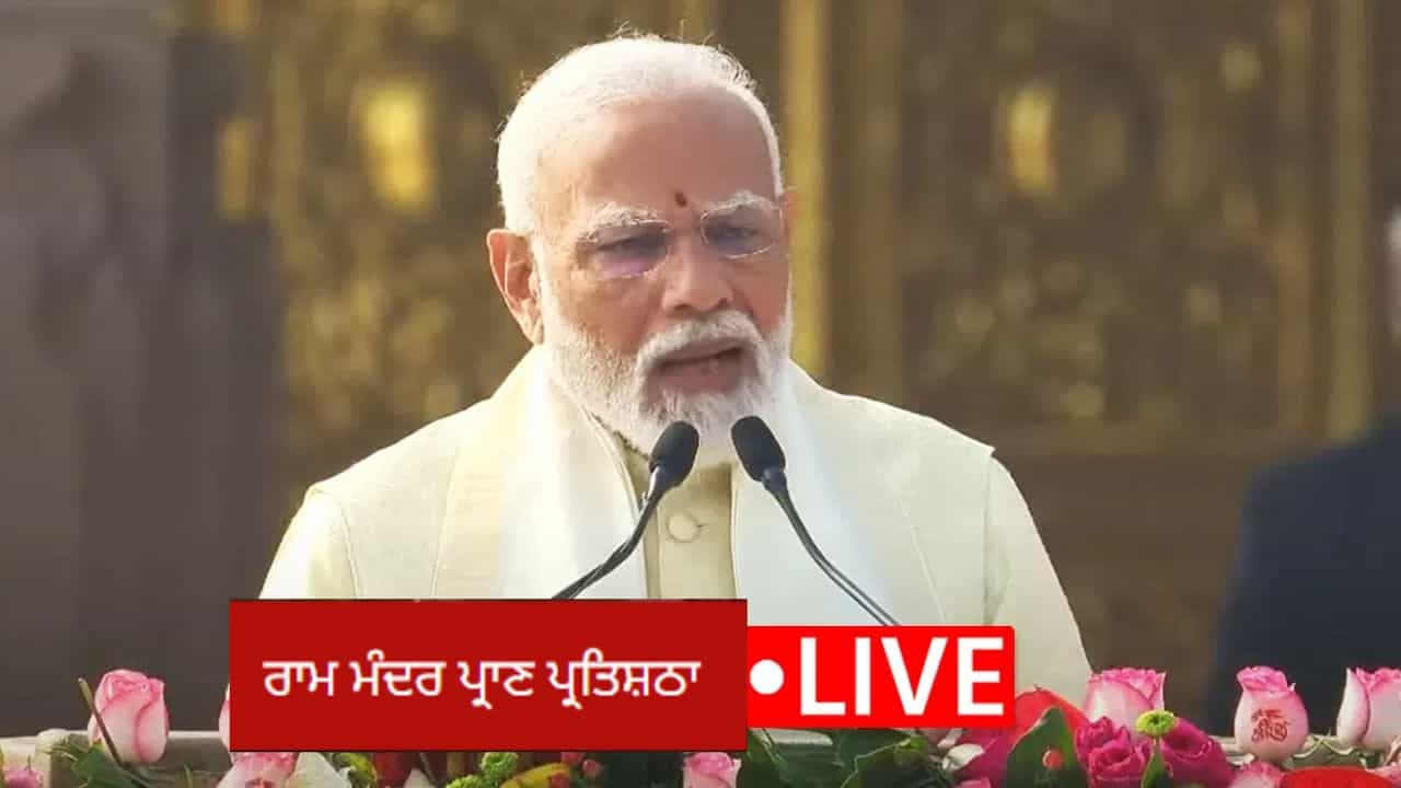 Ram Mandir Pran Pratishtha Live: ਅਯੁੱਧਿਆ ਮੰਦਿਰ ਚ ਪੂਜਾ ਅਰਚਨਾ ਤੋਂ ਬਾਅਦ ਪ੍ਰਧਾਨ ਮੰਤਰੀ ਮੋਦੀ ਨੇ ਕਿਹਾ, ਰਾਮ ਅੱਗ ਨਹੀਂ ਊਰਜਾ ਹੈ, ਵਿਵਾਦ ਨਹੀਂ ਸਗੋਂ ਹੱਲ ਹੈ... Ram Mandir Pran Pratishtha Live: ਅਯੁੱਧਿਆ ਮੰਦਿਰ ਚ ਪੂਜਾ ਅਰਚਨਾ ਤੋਂ ਬਾਅਦ ਪ੍ਰਧਾਨ ਮੰਤਰੀ ਮੋਦੀ ਨੇ ਕਿਹਾ, ਰਾਮ ਅੱਗ ਨਹੀਂ ਊਰਜਾ ਹੈ, ਵਿਵਾਦ ਨਹੀਂ ਸਗੋਂ ਹੱਲ ਹੈ...