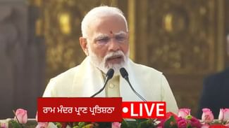 Ram Mandir Pran Pratishtha Live: ਅਯੁੱਧਿਆ ਮੰਦਿਰ ‘ਚ ਪੂਜਾ ਅਰਚਨਾ ਤੋਂ ਬਾਅਦ ਪ੍ਰਧਾਨ ਮੰਤਰੀ ਮੋਦੀ ਨੇ ਕਿਹਾ, ‘ਰਾਮ ਅੱਗ ਨਹੀਂ ਊਰਜਾ ਹੈ, ਵਿਵਾਦ ਨਹੀਂ ਸਗੋਂ ਹੱਲ ਹੈ…’ Ram Mandir Pran Pratishtha Live: ਅਯੁੱਧਿਆ ਮੰਦਿਰ ‘ਚ ਪੂਜਾ ਅਰਚਨਾ ਤੋਂ ਬਾਅਦ ਪ੍ਰਧਾਨ ਮੰਤਰੀ ਮੋਦੀ ਨੇ ਕਿਹਾ, ‘ਰਾਮ ਅੱਗ ਨਹੀਂ ਊਰਜਾ ਹੈ, ਵਿਵਾਦ ਨਹੀਂ ਸਗੋਂ ਹੱਲ ਹੈ…’