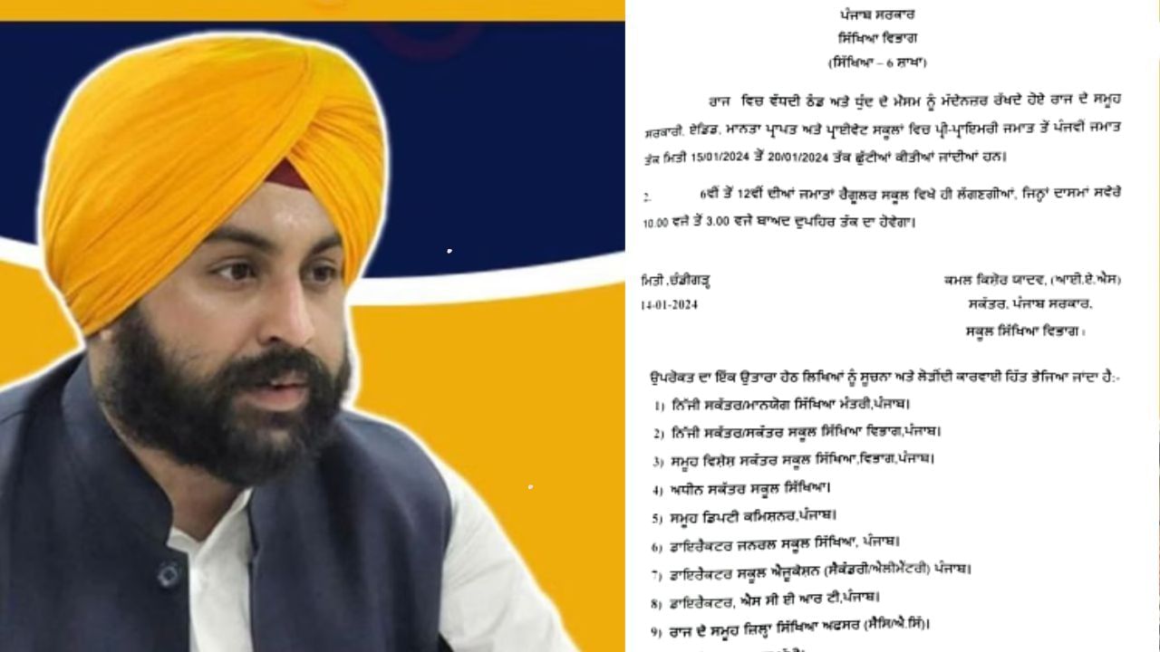 ਪੰਜਾਬ ਦੇ ਸਕੂਲਾਂ ‘ਚ 21 ਜਨਵਰੀ ਤੱਕ ਵਧੀਆਂ ਛੁੱਟੀਆਂ, ਠੰਡ ਕਾਰਨ 5ਵੀਂ ਤੱਕ ਦੇ ਸਾਰੇ ਸਕੂਲ ਰਹਿਣਗੇ ਬੰਦ ਪੰਜਾਬ ਦੇ ਸਕੂਲਾਂ ‘ਚ 21 ਜਨਵਰੀ ਤੱਕ ਵਧੀਆਂ ਛੁੱਟੀਆਂ, ਠੰਡ ਕਾਰਨ 5ਵੀਂ ਤੱਕ ਦੇ ਸਾਰੇ ਸਕੂਲ ਰਹਿਣਗੇ ਬੰਦ
