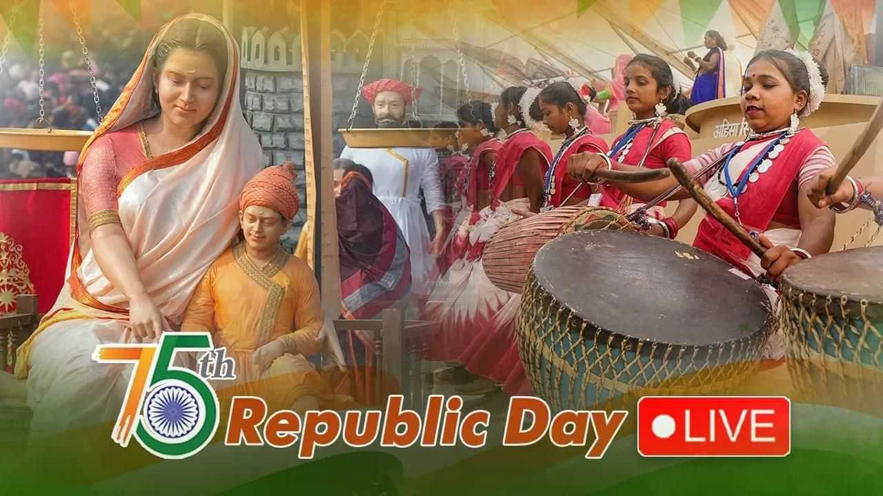 Republic Day 2024 Live Updates: ਇੱਕ ਤੋਂ ਬਾਅਦ ਇੱਕ ਝਾਂਕੀ ਕਰਤੱਵਿਆ ਪੱਥ ਤੇ ਭਾਰਤ ਦੇ ਵੱਖ-ਵੱਖ ਸੂਬਿਆਂ ਦੀ ਝਲਕ