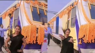 Viral Video: ਰੇਲਵੇ ਸਟੇਸ਼ਨ ‘ਤੇ ਇੰਜਣ ਅੱਗੇ ਨੱਚਣ ਲੱਗੀ ਔਰਤ, ਦੇਖਦਾ ਹੀ ਰਹਿ ਗਿਆ ਡਰਾਈਵਰ Viral Video: ਰੇਲਵੇ ਸਟੇਸ਼ਨ ‘ਤੇ ਇੰਜਣ ਅੱਗੇ ਨੱਚਣ ਲੱਗੀ ਔਰਤ, ਦੇਖਦਾ ਹੀ ਰਹਿ ਗਿਆ ਡਰਾਈਵਰ