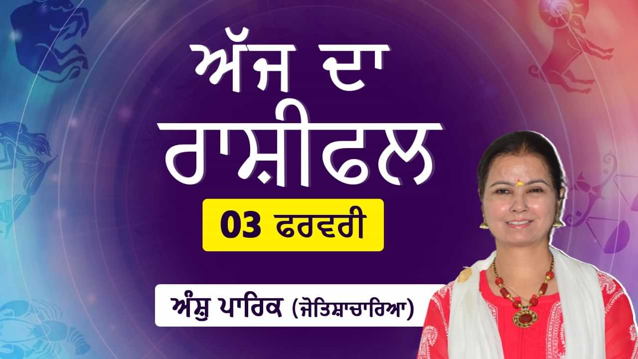 Aaj Da Rashifal: ਵਿਆਹੁਤਾ ਜੀਵਨ ਚ ਪਤੀ-ਪਤਨੀ ਦੇ ਸਹਿਯੋਗ ਚ ਵਾਧਾ ਹੋਵੇਗਾ ਜੋਤਿਸ਼ਾਚਾਰਿਆ ਅੰਸ਼ੁ ਪਾਰਿਕ ਤੋਂ ਜਾਣੋ ਅੱਜ ਦਾ ਰਾਸ਼ੀਫਲ