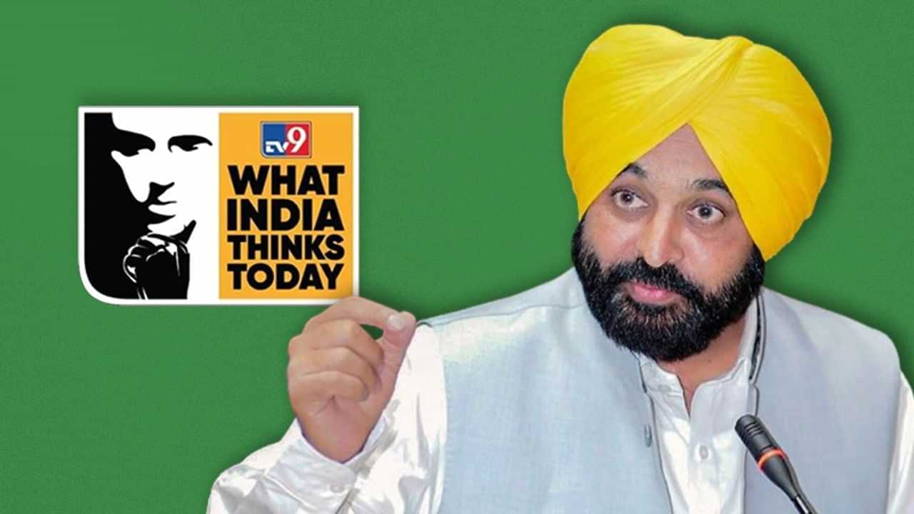 What India Thinks Today: ਪੰਜਾਬ ਵਿੱਚ ਲੋਕ ਸਭਾ ਚੋਣਾਂ ਵਿੱਚ ਆਪ ਦਾ ਪ੍ਰਦਰਸ਼ਨ ਕਿਵੇਂ ਹੋਵੇਗਾ? ਮੁੱਖ ਮੰਤਰੀ ਆਪਣੀ ਗੱਲ ਰੱਖਣਗੇ