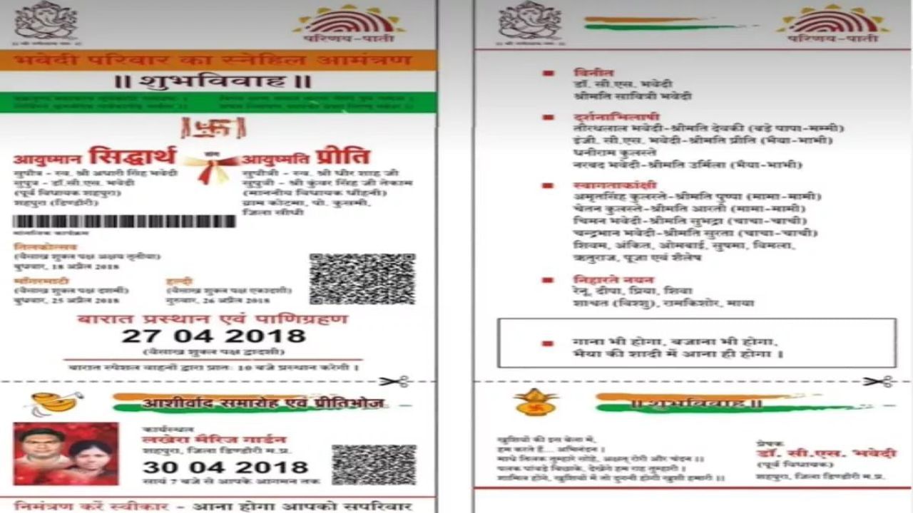 OMG! ਆਧਾਰ ਕਾਰਡ ਜਾਂ ਵੈਡਿੰਗ ਕਾਰਡ! ਵਧਿਆ ਕਨਫਿਊਜ਼…ਵੀਡੀਓ ਵੇਖ ਕੇ ਫੜ ਲਵੋਗੇ ਮੱਥਾ