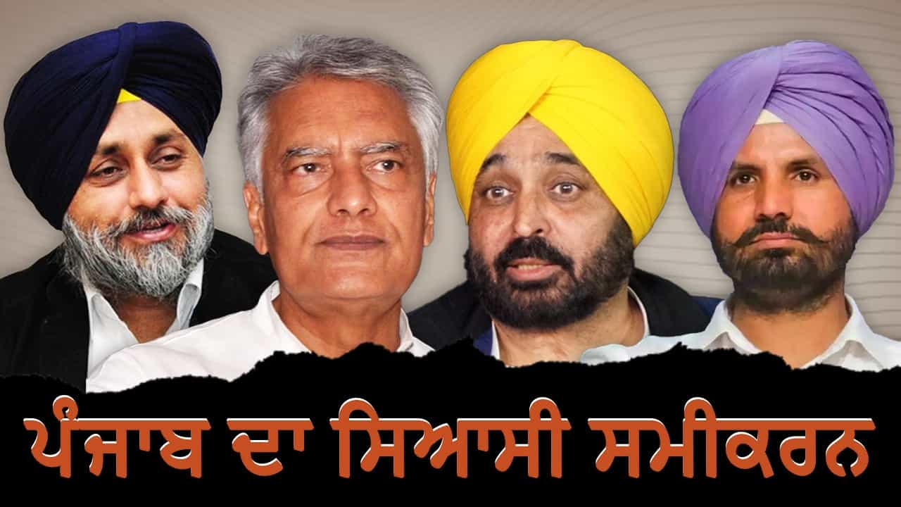 ਜੇ ਮਾਲਵਾ ਬਣਾਉਂਦਾ ਹੈ ਸਰਕਾਰ ਤਾਂ ਮਾਝਾ ਵੀ ਪੰਥਕ ਗੜ੍ਹ, ਜਾਣੋਂ...ਪੰਜਾਬ ਦੇ ਸਿਆਸੀ ਸਮੀਕਰਨ