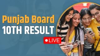 Punjab Board 10th Result 2024 Live Updates : 10ਵੀਂ ਦੇ ਨਤੀਜੇ ਦਾ ਐਲਾਨ, 97.24 ਰਿਹਾ ਪਾਸ ਫੀਸਦ, ਕੁੜੀਆਂ ਨੇ ਫੇਰ ਮਾਰੀ ਬਾਜ਼ੀ