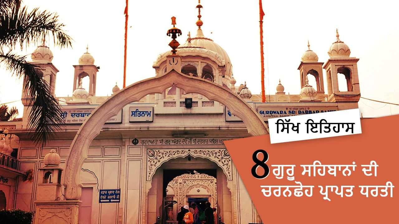 8 ਗੁਰੂ ਸਹਿਬਾਨਾਂ ਦੀ ਚਰਨਛੋਹ ਪ੍ਰਾਪਤ ਧਰਤੀ, ਜਾਣੋ ਖਡੂਰ ਸਾਹਿਬ ਸ਼ਹਿਰ ਦਾ ਇਤਿਹਾਸ 8 ਗੁਰੂ ਸਹਿਬਾਨਾਂ ਦੀ ਚਰਨਛੋਹ ਪ੍ਰਾਪਤ ਧਰਤੀ, ਜਾਣੋ ਖਡੂਰ ਸਾਹਿਬ ਸ਼ਹਿਰ ਦਾ ਇਤਿਹਾਸ